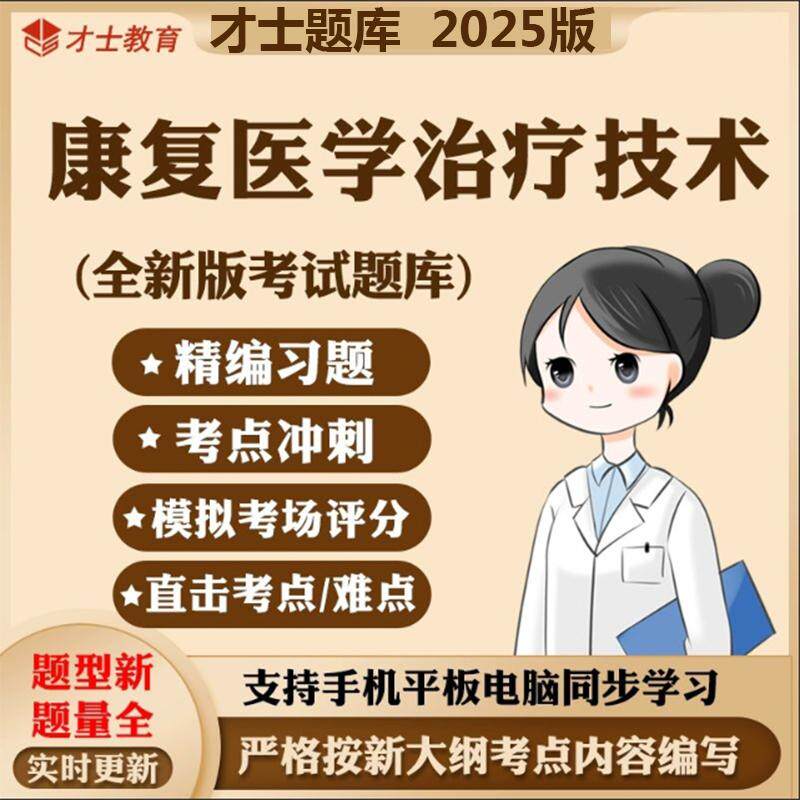 2026年初级康复医学治疗技术