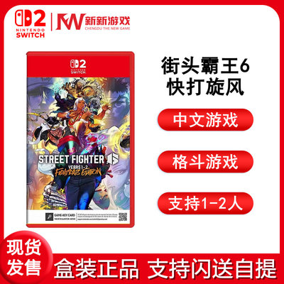 任天堂Switch2街头霸王6快打旋风