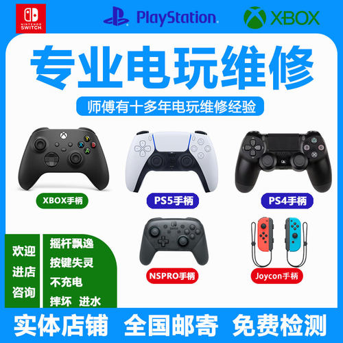 成都维修PS5/XBOX/switch/switch2 主机 不开机 不通电 摇杆漂 - 封面