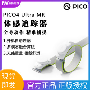 Pico体感追踪器2.0动作捕捉vrchat兼容Pico4 Pro neo3steam