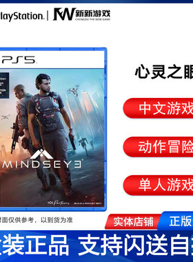 现货 索尼PS5游戏光盘 心灵之眼 MindsEye 动作冒险 中文
