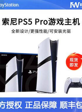 现货索尼PS5 Pro主机 新款PlayStation5 PRO家用游戏机2TB 港日版
