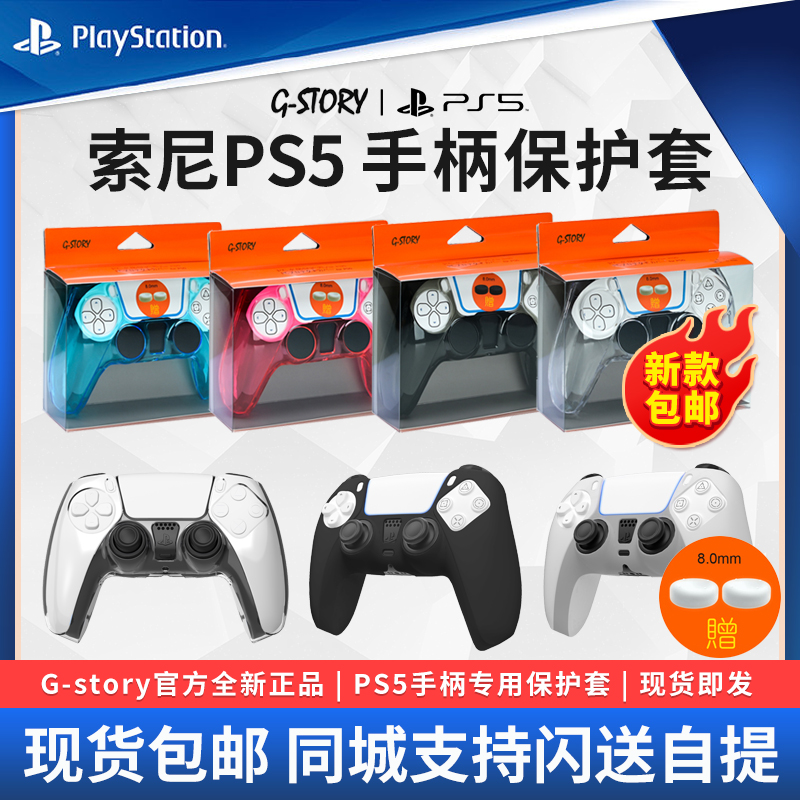 G-storyPS5手柄胶套摇杆帽水晶壳