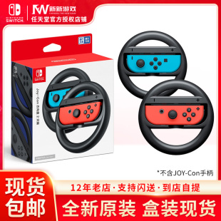 任天堂Switch配件 现货 Switch Con手柄方向盘 2只 Joy