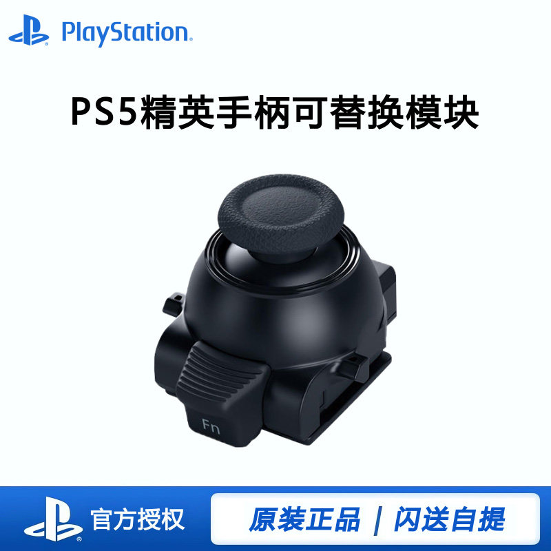 国行全新 PS5精英手柄模块 edge摇杆模块操作杆 原装正品