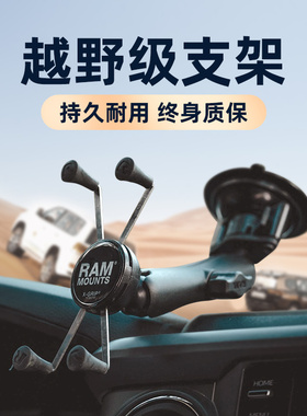 RAM车载吸盘式手机支架 越野汽车前挡风玻璃通用大屏手机导航支架
