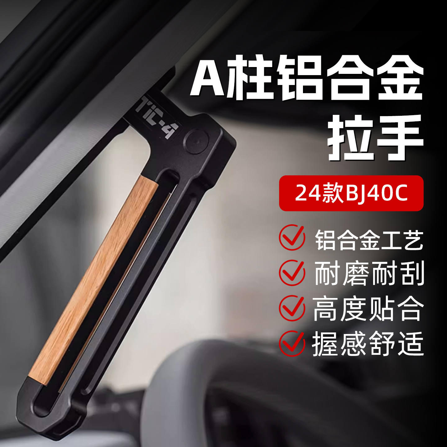 全新BJ40专用A柱拉手配件