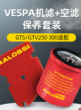 Malossi 马鲁士 vespa 维斯帕 GTS300 GTV  机滤空滤保养改装配件