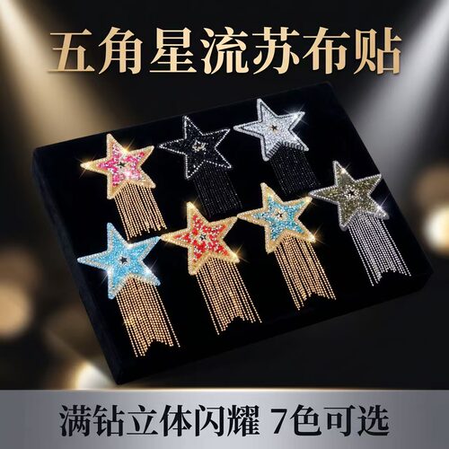 水钻五角星蝴蝶流苏布贴衣服补丁贴牛仔外套包包装饰辅料可定制