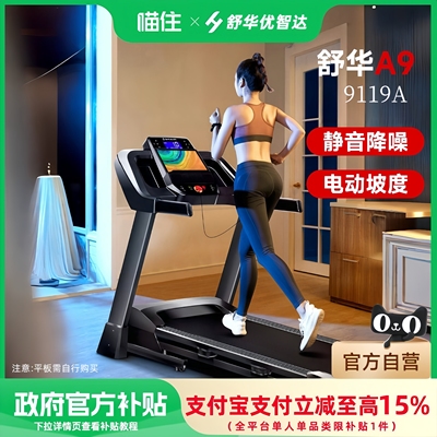 舒华跑步机A9可折叠超静音9119A