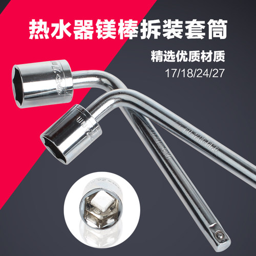热水器镁棒套筒拆装工具 L型套筒扳手弯头扳手17/18/24/27号套筒