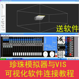 新手舞台珍珠灯光控台模拟器与3D可视化软件Vis7.20连接视频教程