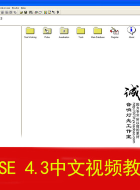 EASE 4.3 音箱声学设计软件 建筑声场模拟 ease4.3中文视频教程