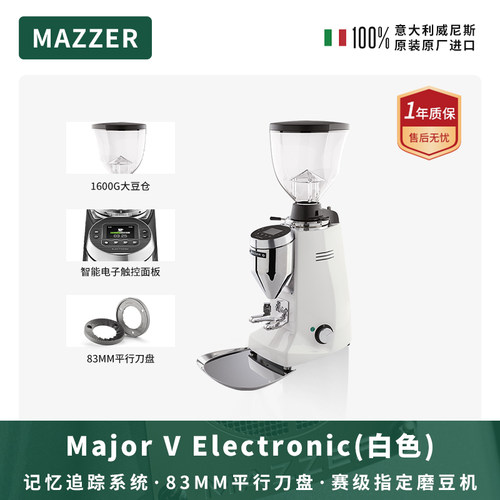 MAZZER Major V白色 咖啡研磨机意大利进口意式磨豆机商用电动