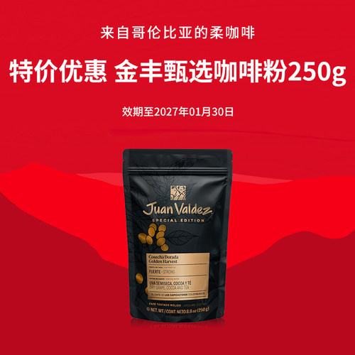 [特惠]JuanValdez胡安帝滋哥伦比亚进口阿拉比卡金丰甄选咖啡粉