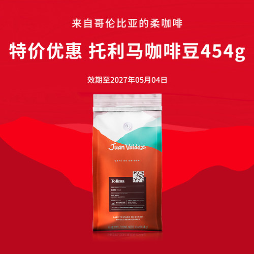 [特惠]JuanValdez胡安帝滋哥伦比亚进口单一产区手冲托利马咖啡豆