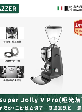 MAZZER SuperJolly VPro哑光灰进口意式咖啡豆磨豆机研磨机商用