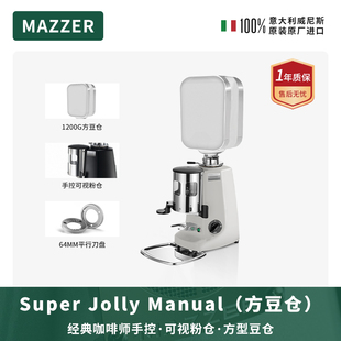 MAZZER Super Jolly手控方豆仓 进口意式手控电动咖啡磨豆机商用