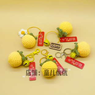新款毛线钩织柚子左柚逢源钥匙扣挂件挂饰创意礼品礼物饰品批发