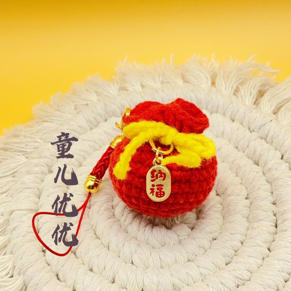 成品手工毛线福袋钥匙扣手机挂件福袋可爱挂坠挂饰伴手礼物品,服饰配件/皮带/帽子/围巾,DIY编织材料包,淘宝优惠券,粉丝福利购,淘宝优惠卷