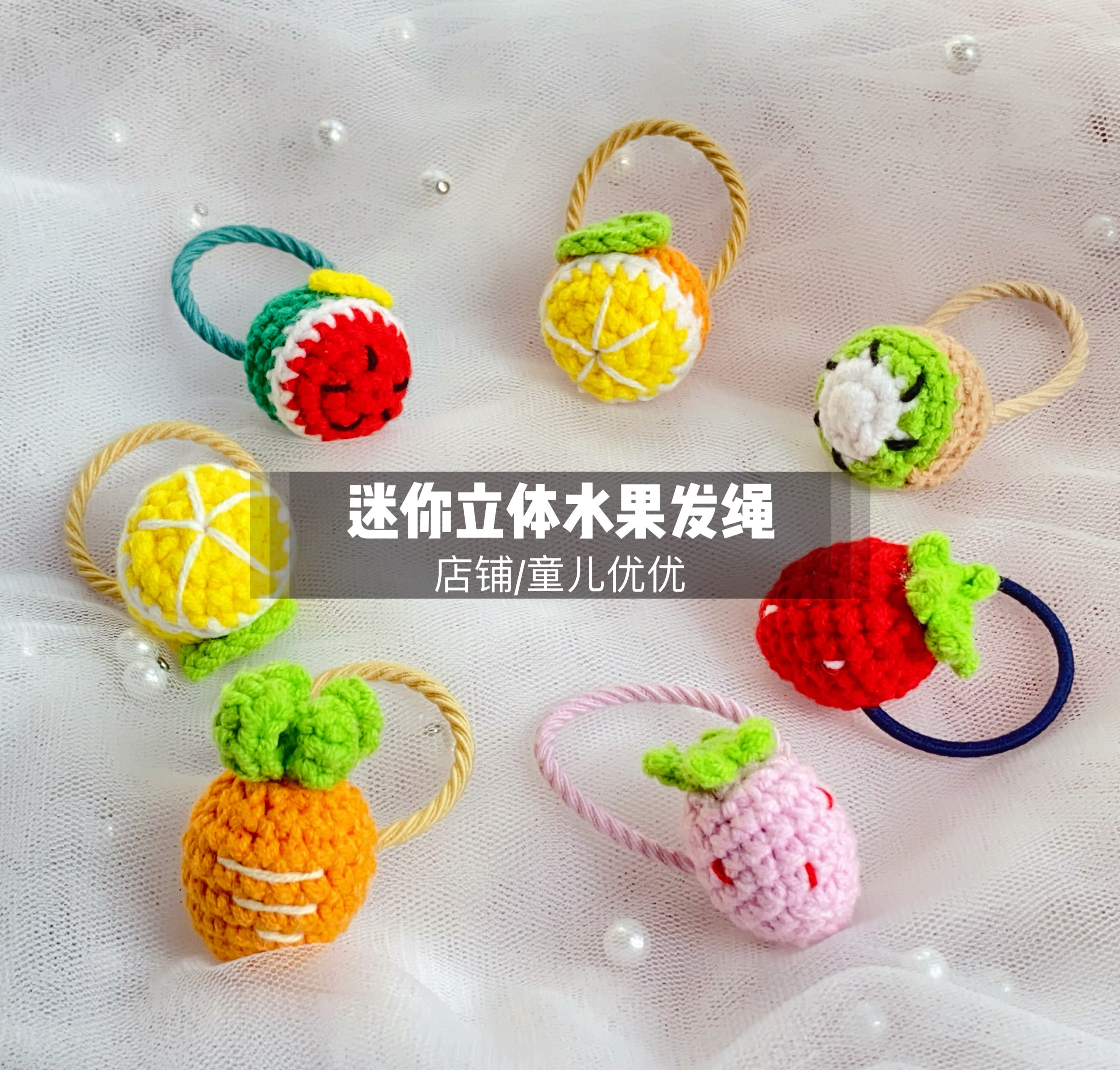 网红迷你2cm左右立体水果发绳甜美可爱女童发绳弹力皮绳手工发绳