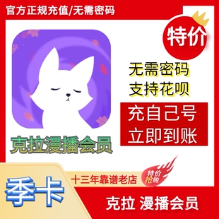 【充自己号】克拉漫播会员3个月季卡官方充值 漫播vip克拉会员