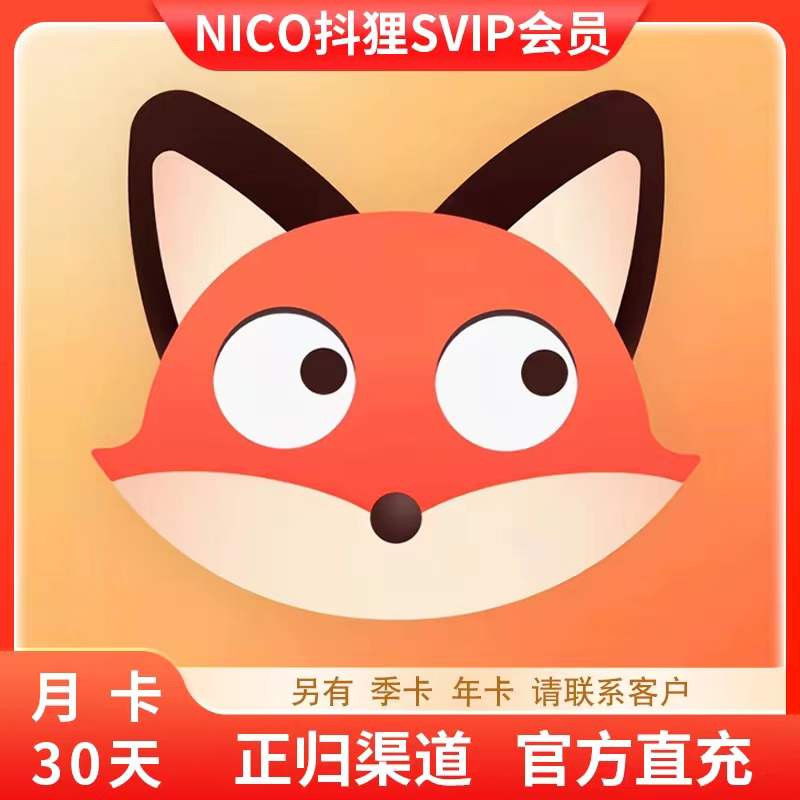 抖狸svip超级会员nico超级会员月卡30天另有季卡年卡【官方直冲】