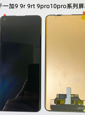 宝科达适用一加10Pro屏幕总成一加9RT 一加9 PRO 1+9r液晶显示屏