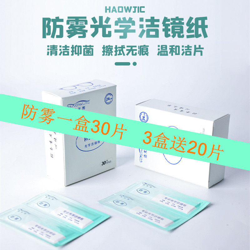 浩无界防雾镜纸一次性湿巾防控镜片专业无痕洁镜布30片3送20片