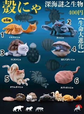 日本伙伴玩具正品 深海谜之生物 生命大进化喵咪猫咪扭蛋模型摆件