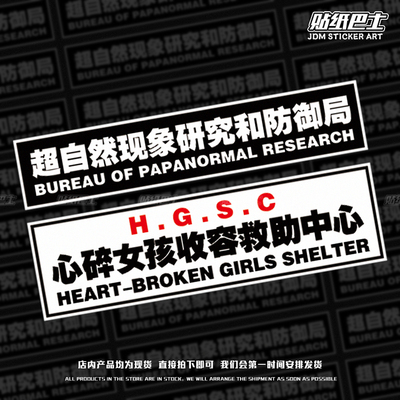 JDM自然现象研究所车身贴 心碎女孩收容救助中心反光车尾装饰贴