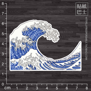 无痕ipad笔记本电脑贴水杯贴车贴 手绘风巨浪防水行李箱贴纸 W620