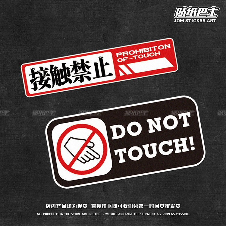 贴纸巴士 禁止触摸个性反光车贴 防水车用警示贴纸摩托电车装饰贴