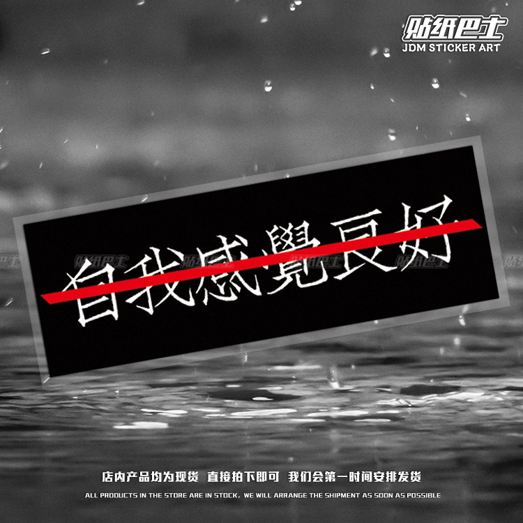 自我感觉良好创意文字反光车贴 jdm长条车尾车门装饰摩托电车贴纸
