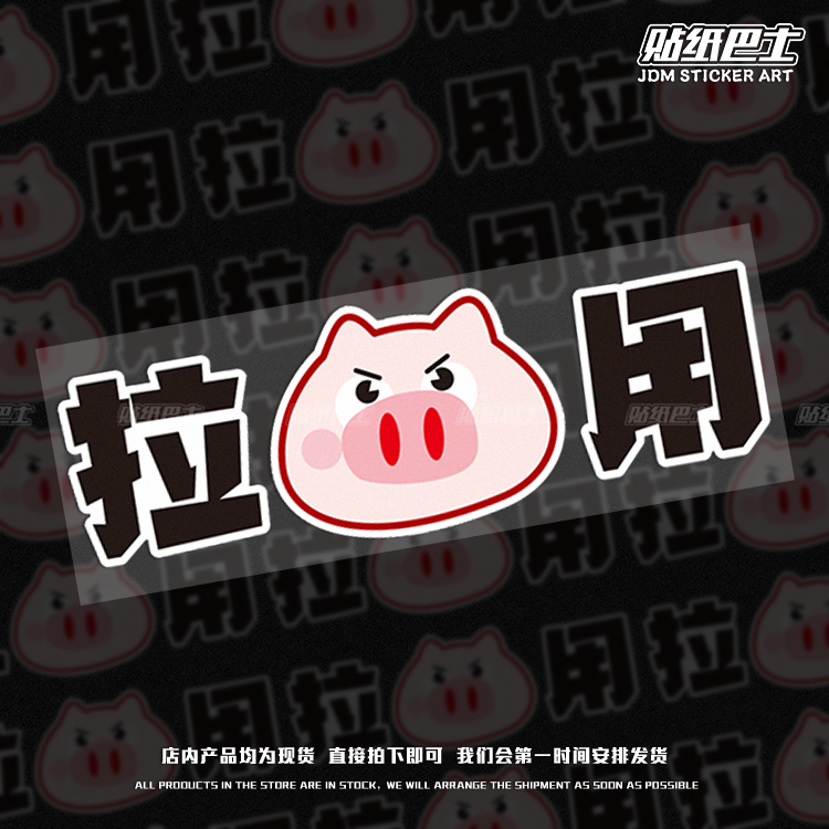 拉猪用搞笑卡通反光车贴 jdm防水车身车门装饰摩托电动车车尾贴纸
