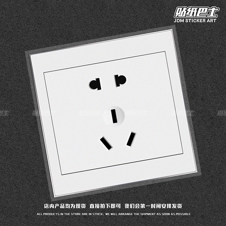 恶搞插头电车装饰反光车贴 jmd汽车防水油箱贴电瓶车充电搞笑贴纸