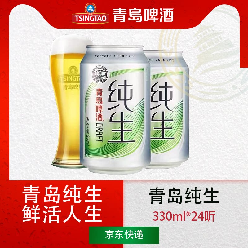 青岛啤酒 纯生330ml*24听易拉罐 酒吧夜店 啤酒一件代发