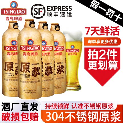 TSINGTAO青岛啤酒原浆7天鲜活5L桶1L装一厂官方直发正品保真顺丰