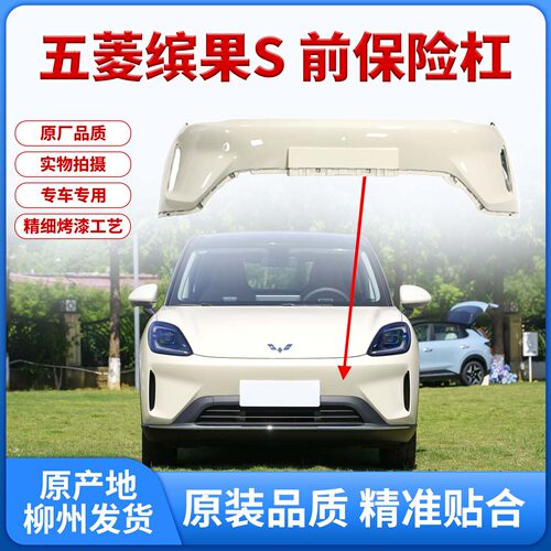 适用五菱缤果S前后保险杠护杠高温烤漆原厂配件厂家直销多色可选