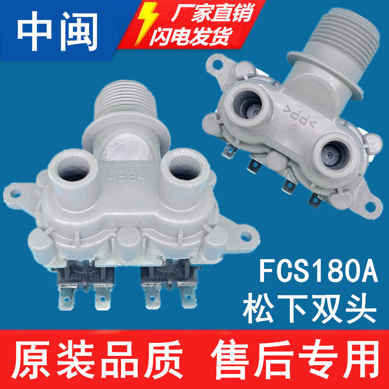 松FCS180A下洗衣机进水电磁阀