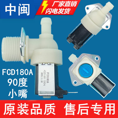 洗衣机进水阀FCD180A小嘴90度