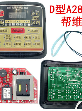 帮维D型电饭煲压力锅智能维修改装板D型A2840控制按键板电源整套