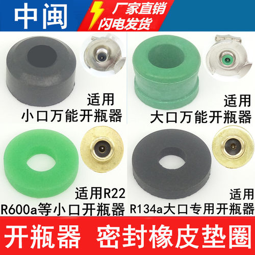 开瓶器密封橡皮垫通用冷媒开启阀