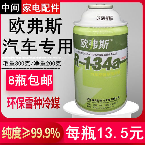 汽车R134a欧弗斯OFS制冷剂