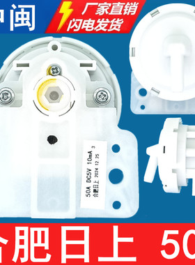 50A合肥日上DC5V洗衣机水位传感器全自动控制开关原厂售后件全新