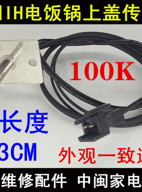 九阳上盖温控传感器九阳IH电饭锅上盖温控传感器I40FS07/05/06/03