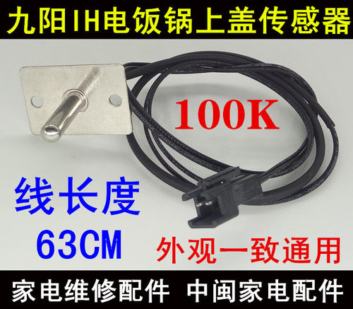 九阳上盖温控传感器九阳IH电饭锅上盖温控传感器I40FS07/05/06/03