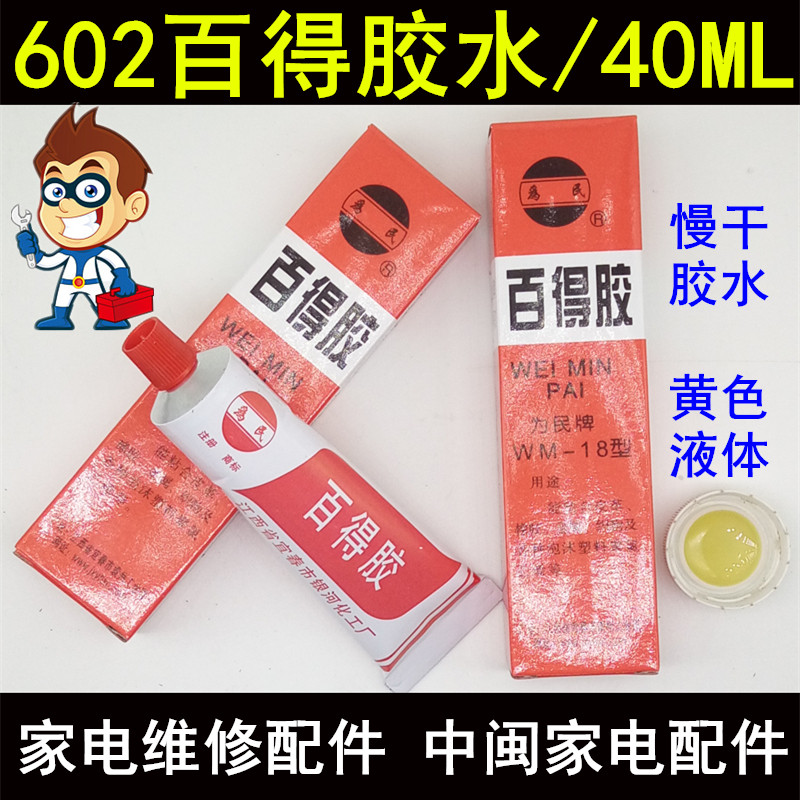 为民牌密封胶水602百得胶水图片