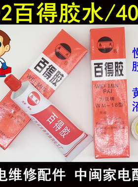 为民牌602百得胶水洗衣机防水密封胶用于塑料橡胶皮革修补鞋40ML