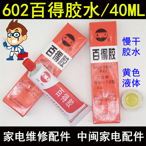 为民牌密封胶水602百得胶水
